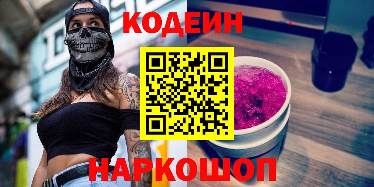 Малоярославец  Кодеиновый сироп Lean Purple Drank  Codein напиток Lean (лин)  Вход с VPN 